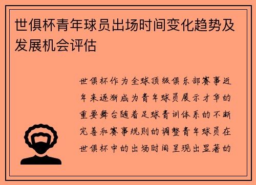 世俱杯青年球员出场时间变化趋势及发展机会评估