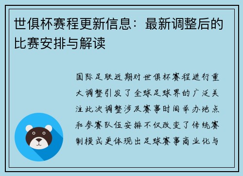 世俱杯赛程更新信息：最新调整后的比赛安排与解读