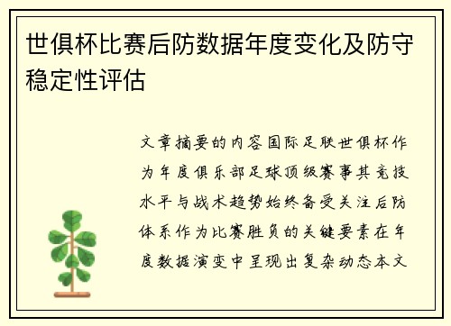 世俱杯比赛后防数据年度变化及防守稳定性评估