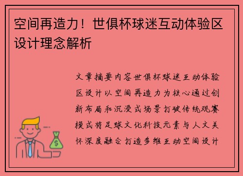 空间再造力！世俱杯球迷互动体验区设计理念解析