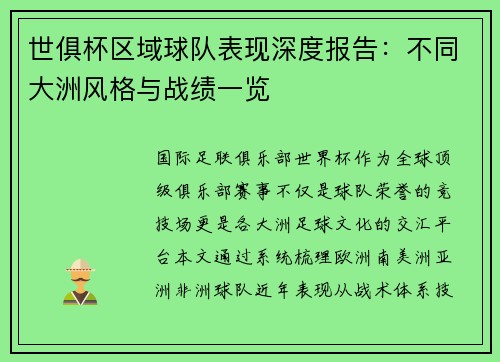 世俱杯区域球队表现深度报告：不同大洲风格与战绩一览